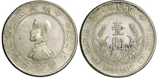 1928年孙中山像中华民国开国纪念币壹圆银币