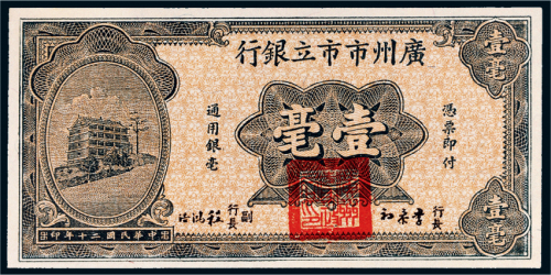 民国二十年（1931年）广州市市立银行壹毫