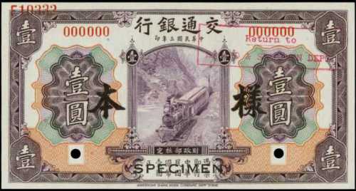 民国三年交通银行一圆样张 PMG Choice UNC 64