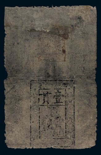 大明通行宝钞壹贯
