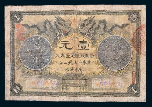光绪三十年（1904年）广东钱局壹元