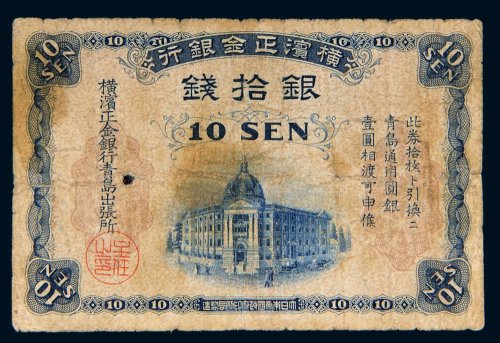 横滨正金银行银拾钱