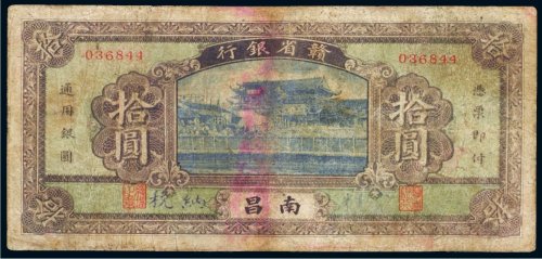赣省银行南昌拾圆