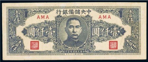 民国三十三年（1944年）中央储备银行壹仟圆