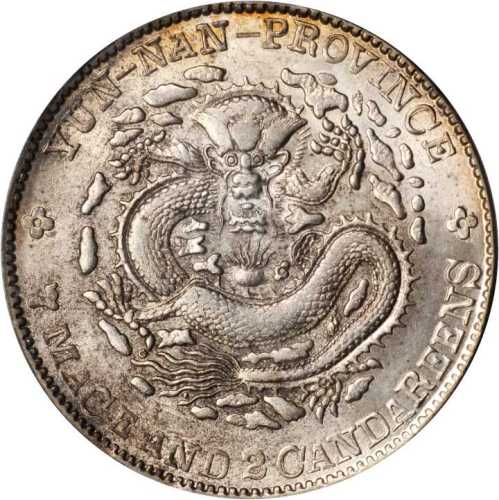 云南省造光绪元宝七钱二分老龙 PCGS MS 63