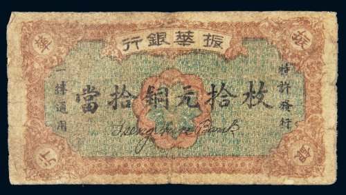 民国十二年（1923年）振华银行当拾铜元拾枚