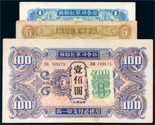 1945年苏联红军司令部纸币一组三枚