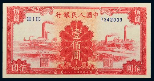 第一版人民币壹佰圆红工厂