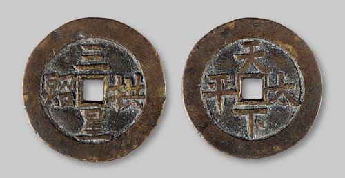 “三星拱照”背“天下太平”花钱
