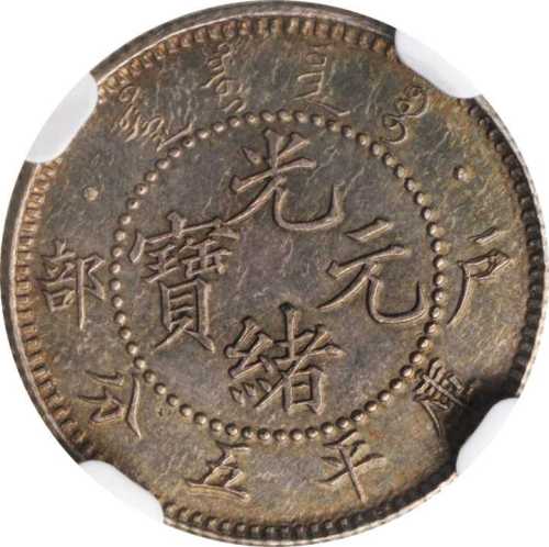 光绪年造户部光绪元宝五分 NGC SP 63