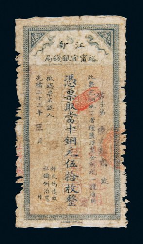 光绪三十三年（1907年）江南裕宁官银钱局当十铜元伍拾枚