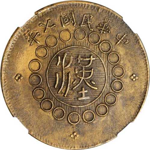 军政府造湖北铜币五十文 NGC XF 40
