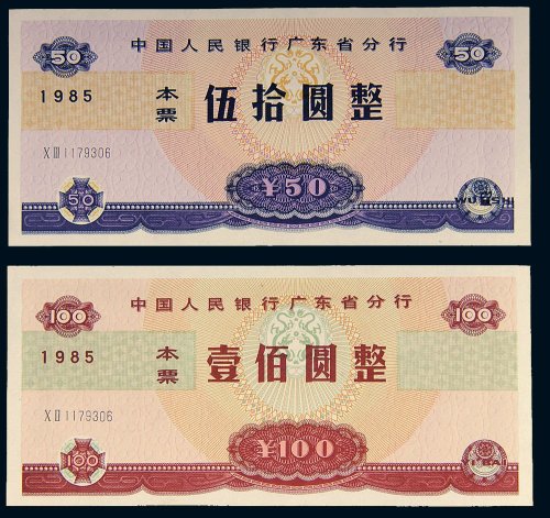 1985年中国人民银行广东省分行本票伍拾圆、壹佰圆各一枚