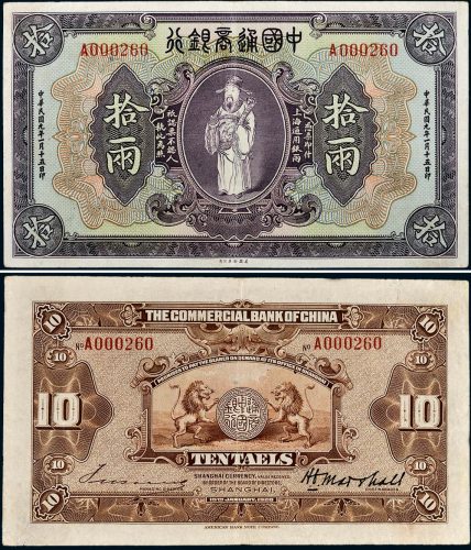 民国九年（1920年）中国通商银行上海通用银两拾两