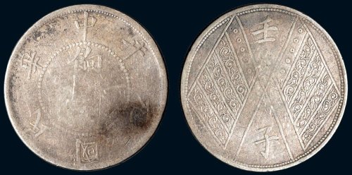 1912年新疆中华民国元年壬子饷银一两银币（LM833）