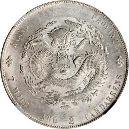 江南省造甲辰七钱二分 NGC MS 61