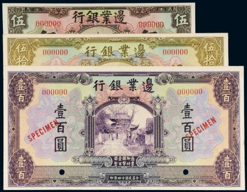 民国十四年（1925年）边业银行伍圆、伍拾圆、壹百圆样票（各一枚）