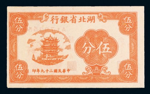 民国二十九年（1940年）湖北省银行伍分