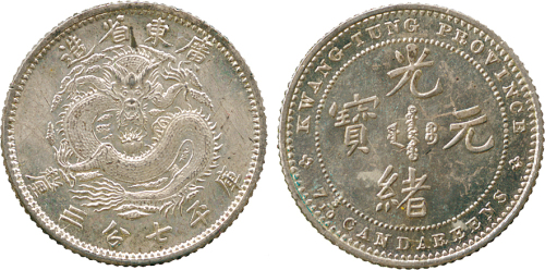 广东省造七三反版七分三厘镜面 PCGS SP 64