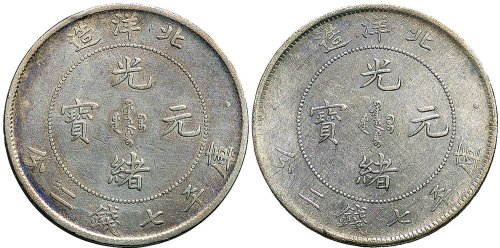 二十五年（1899年）北洋造光绪元宝七钱二分银币（LM454）二枚