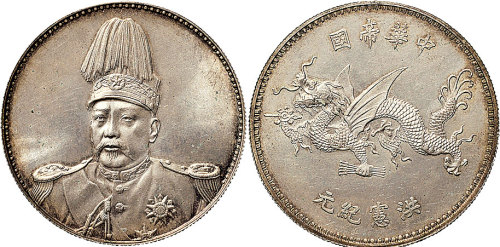 1916年袁世凯像中华帝国洪宪纪元飞龙纪念银币（LM942）