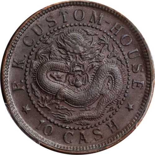 福建官局造光绪元宝十文 PCGS MS 64