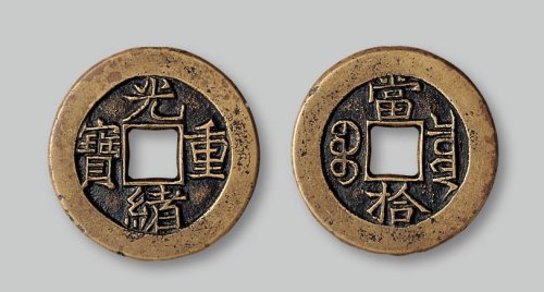 光绪重宝背“当拾”母钱
