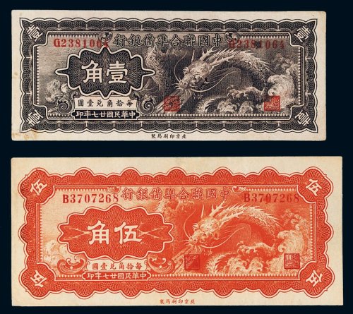 民国二十七年（1938年）中国联合准备银行壹角、伍角各一枚