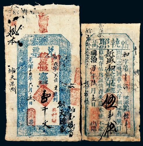 清代纸币一组二枚