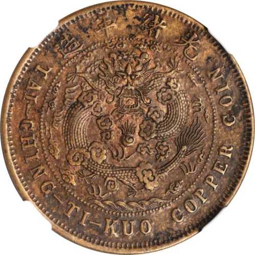 丙午户部苏字大清铜币二十文 NGC AU 50