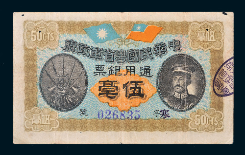 民国元年（1912年）中华民国粤省军政府通用银票伍毫