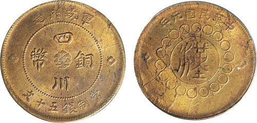 民国元年（1912年）军政府造四川铜币五十文