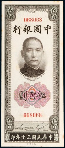 民国三十年（1941年）中国银行伍百圆