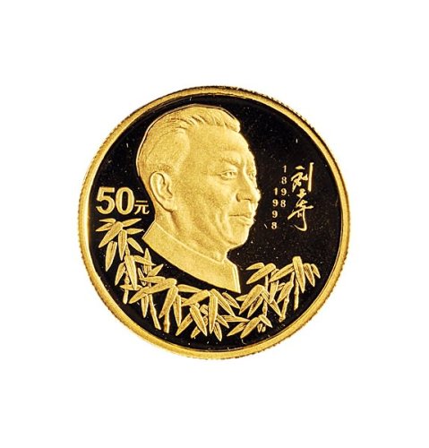 1998年中国人民银行发行刘少奇诞辰一百周年精制金银币全套三枚