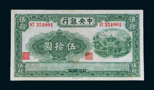 民国三十年（1941年）中央银行伍拾圆