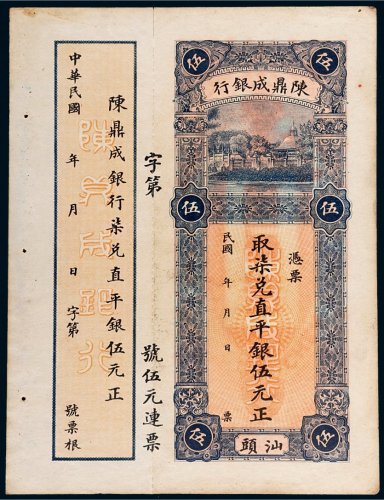 民国陈鼎成银行汕头伍元