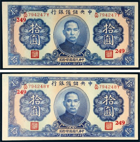 民国二十九年（1940年）中央储备银行拾圆二枚连号