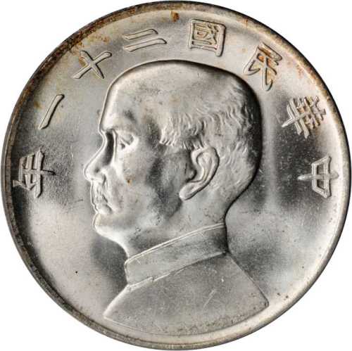孙像三鸟民国21年壹圆 PCGS MS 64
