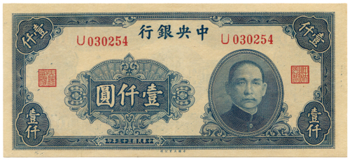 中华民国三十三年中央银行壹仟圆 十品