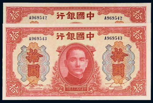 民国三十年（1941年）中国银行拾圆二枚连号