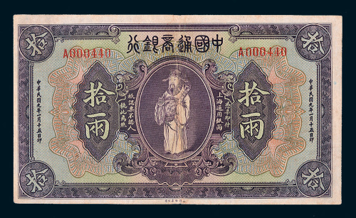民国九年（1920年）中国通商银行上海通用银两拾两