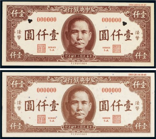 民国三十四年（1945年）中央银行法币壹仟圆样票（二枚）