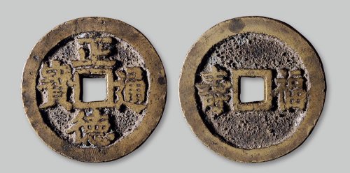正德通宝背“福寿”花钱