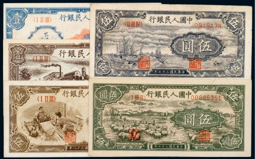 第一版人民币（一组五枚）