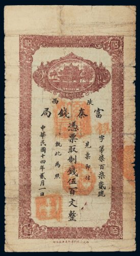 民国十四年（1925年）陕西富秦钱局伍百文