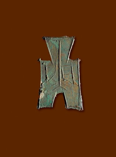 “蔺”方足布，极美品
