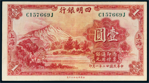 民国二十二年（1933年）四明银行上海壹圆