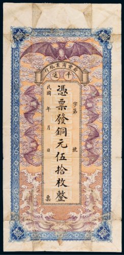 民国蔚丰商业银行平遥铜元伍拾枚
