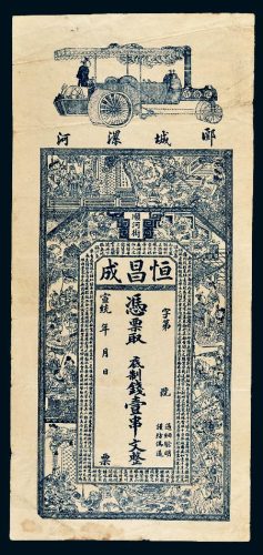宣统河南郾城漯河恒昌成壹串文
