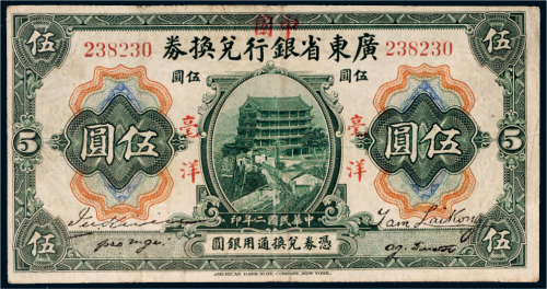 民国二年（1913年）广东省银行兑换券毫洋伍圆